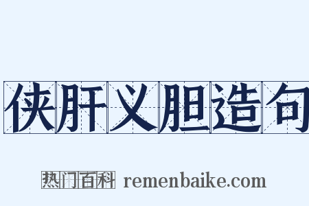 侠肝义胆造句是什么意思的图片